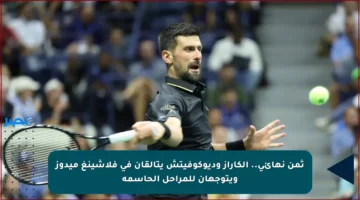 ثمن نهائي.. ألكاراز وديوكوفيتش يتألقان في فلاشينغ ميدوز ويتوجهان للمراحل الحاسمة